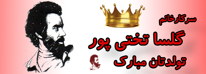 سرکار خانم گلسا تختی پور تولدت مبارک سرکار خانم گلسا تختی پور تولدت مبارک